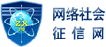 社会网络征信网