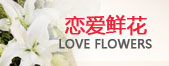 恋爱鲜花