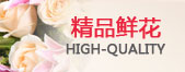 精品鲜花