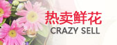 热卖鲜花