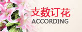支数订花