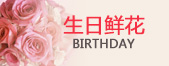生日鲜花