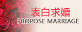 表白求婚