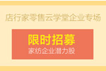 店行家零售云学堂企业专场限时招募