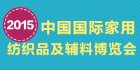 2015年中国国际家用纺织品及辅料博览会