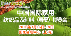 2016国际家用纺织品及辅料（春夏）博览会
