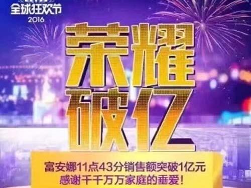 富安娜1.64亿完美收官 双11销量再创新高