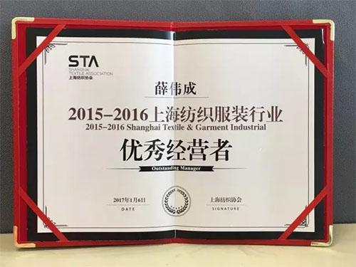 罗莱董事长成获评2016年度上海纺织服装行业优秀经营者