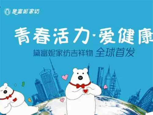 黛富妮家纺品牌吉祥物新闻发布会