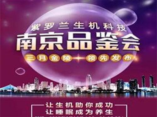 紫罗兰生机家纺南京品鉴会推出新产品