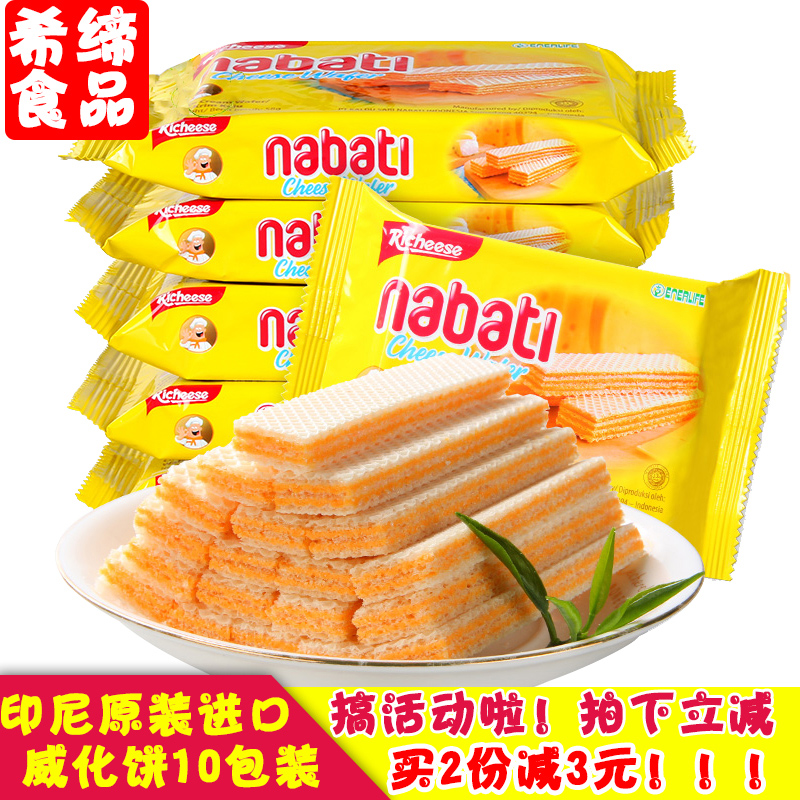 丽芝士纳宝帝芝士那巴提奶酪威化饼干58g*10袋印尼进口零食大礼包