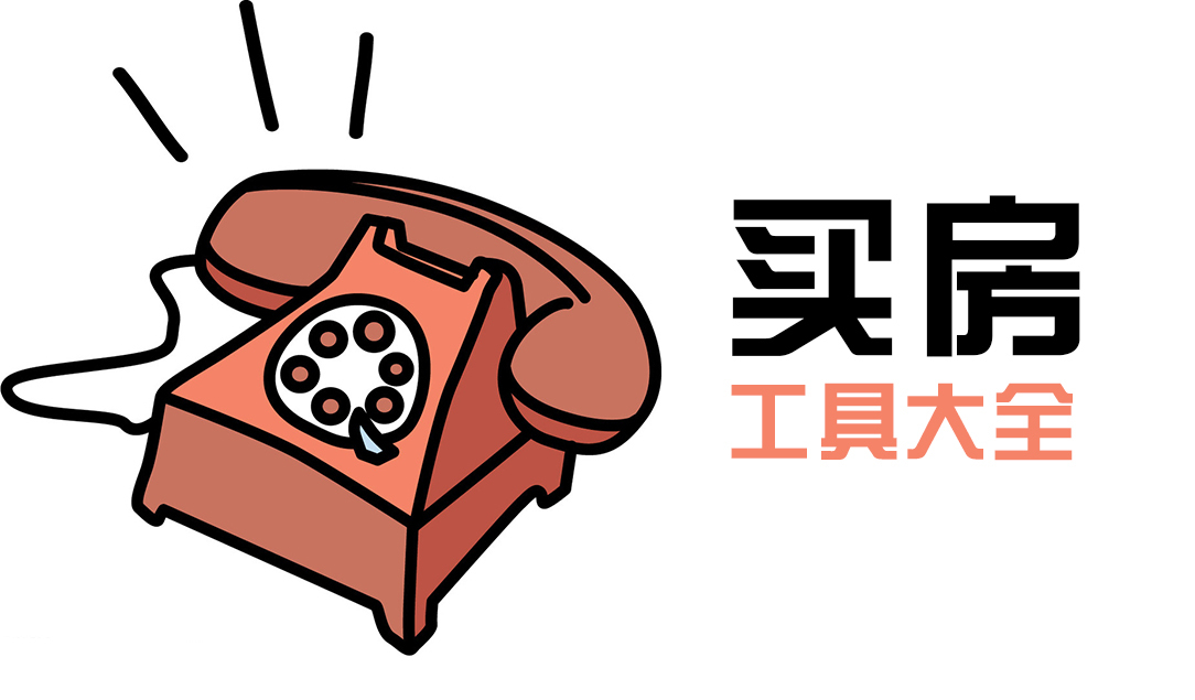 成都买房的工具大全！