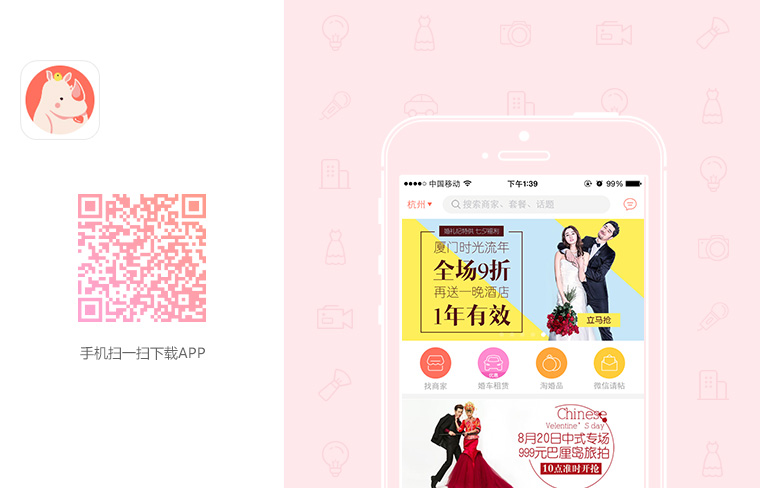 下载九凤婚庆APP更多功能随心用
