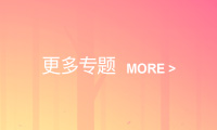 更多专题