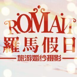 厦门罗马假日婚纱摄影