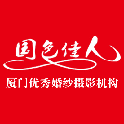 厦门国色佳人婚纱摄影
