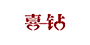 喜钻logo