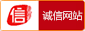 诚信网站